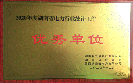 开云买球赛(中国)有限公司株洲航电分公司荣获“2020年度湖南省电力行业统计优秀单位”称号